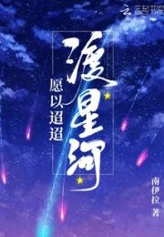 小说《愿以迢迢渡星河》TXT百度云_愿以迢迢渡星河