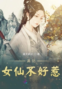 男主女主是齐峰,玄宗宗,玄剑的小说是什么_满防女仙不好惹