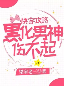 小说《快穿攻略：黑化男神，伤不起》TXT百度云_快穿攻略：黑化男神，伤不起