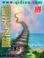 [小说] 请支持正版，版权归作者所有！ 《通天之旅》全集 作者：天冰石 类型：玄幻奇幻 内容简介 他是绝世天_通天之旅