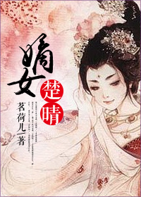 小说《嫡女楚晴》TXT下载_嫡女楚晴