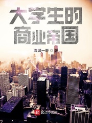男主女主是雷刚,潘若云,吴迪的小说是什么_大学生的商业帝国
