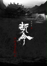 小说《江湖道士系列之断命》TXT下载_江湖道士系列之断命