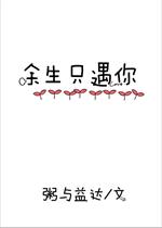 余生只遇你作者：粥与益达文案余粥第一次见沉遇觉得这个男人就像潭拓寺里供奉的佛清冷高贵只可远观后来当余_余生只遇你