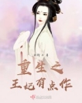 男主女主是苏念卿,楚沉,苏延泽的小说是什么_重生之王妃有点作