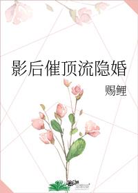 [ＧＬ百合]《影后催顶流隐婚》作者：赐鲤【完结+番外】文案：三年前，俞舒默因为入戏太深，半夜在学校天_影后催顶流隐婚