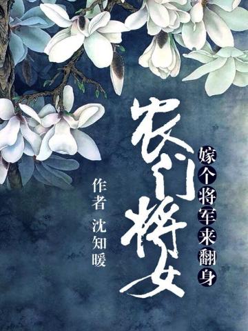 小说《农门将女嫁个将军来翻身》TXT下载_农门将女嫁个将军来翻身