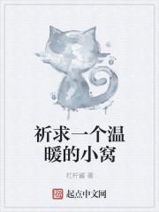 小说《祈求一个温暖的小窝》TXT下载_祈求一个温暖的小窝