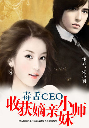 小说《毒舌CEO：收获嫡亲小师妹》TXT下载_毒舌CEO：收获嫡亲小师妹