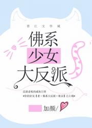 佛系反派女友_佛系少女大反派