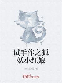 男主女主是李墨宇,雅雅,厉雪扬的小说是什么_诸天掌控者之狐妖小红娘