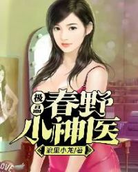 男主女主是江凡,刘小妮,顾立峰的小说是什么_极品春野小神医