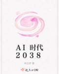 小说《AI时代2038》TXT百度云_AI时代2038