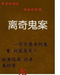 胡文琴吕长峰《鬼案》_鬼案