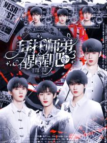 TNT：拜托师弟醒醒吧_TNT：拜托师弟醒醒吧