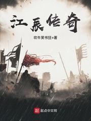 兵传传奇辰_江辰传奇