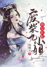 小说《兽皇狂妃：废柴九小姐》TXT百度云_兽皇狂妃：废柴九小姐