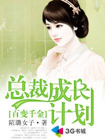 男主女主是林雅芙,丁小宇,胡灵的小说是什么_百变千金：总裁成长计划