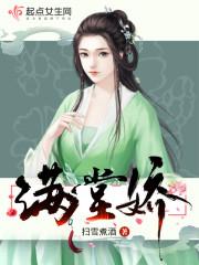 男主女主是王慕菲,青娥,素娥的小说是什么_满堂娇