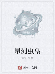 小说《星河虫皇》TXT百度云_星河虫皇