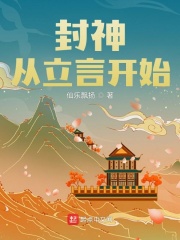 小说《封神：从立言开始》TXT下载_封神：从立言开始