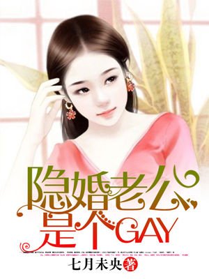 小说《隐婚老公是个GAY？》TXT下载_隐婚老公是个GAY？
