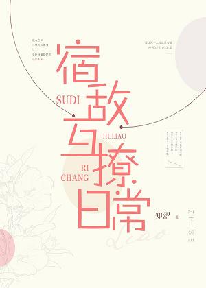 [小说]书名：宿敌互撩日常[gl] 作者：知涩 文案： 世人皆知三栖天后萧璨与全能导演楚怀影向来不和，二人相_宿敌互撩日常[gl]