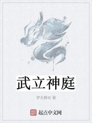 武立 武学_武立神庭