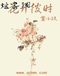 [小说]《花开彼时》完结 作者：董小玖  我抱膝发呆，思绪无比的飘散，许久之后，我下定决心，抬手从脖子上取下_花开彼时