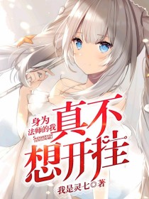 希芸林娜儿《身为法师的我真不想开挂》_身为法师的我真不想开挂