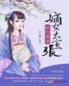 小说《宦官娶妻：嫡女太嚣张》TXT百度云_宦官娶妻：嫡女太嚣张