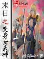 变身末世女主：神奇女武神……_末世之变身女武神