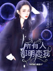 “暗恋我？那还不如明恋”沈澜笙原创女主[img:/pic/chapter/202204/0515/1_TNT：所有人都明恋我