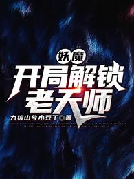 小说《妖魔：开局解锁老天师》TXT百度云_妖魔：开局解锁老天师