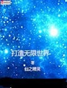 小说《打造无限世界》TXT下载_打造无限世界