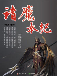 商武祖子郭公崇《靖魔本纪》_靖魔本纪