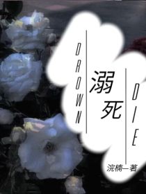 小说《溺死DROWN》TXT下载_溺死DROWN