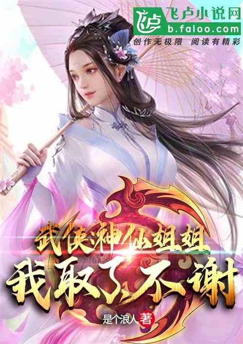 武侠：神仙姐姐我取了，不谢！_武侠：神仙姐姐我取了，不谢！