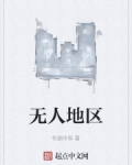 男主女主是张寒,林媛媛,林志峰的小说是什么_无人地区