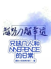 小说《兄妹几人和NINEPENCE的日常》TXT下载_兄妹几人和NINEPENCE的日常