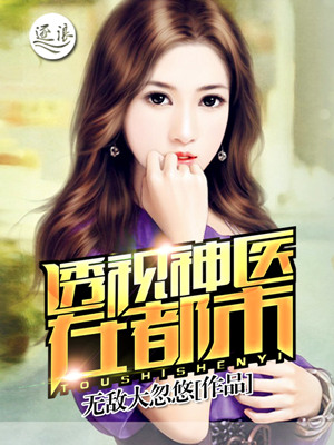 男主女主是凌峰,黄晓玲,周占元的小说是什么_透视神医在都市