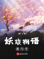 小说《妖族物语夏与冬》TXT百度云_妖族物语夏与冬
