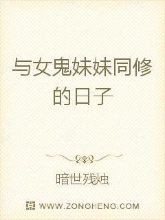 男主女主是白虎,刘正怀,那玄虎的小说是什么_与女鬼妹妹同修的日子