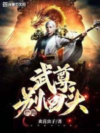 小说《武尊别回头快跑》TXT下载_武尊别回头快跑