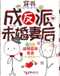 穿成反派未婚妻后有声小说_穿书成反派未婚妻后