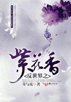 男主女主是华蓝,伊兰,叶柳的小说是什么_反世界之紫花香