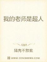 小说《我的老师是超人》TXT下载_我的老师是超人