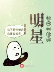 男主女主是孙阳,杨璇,乔云达的小说是什么_明星奶爸的日常