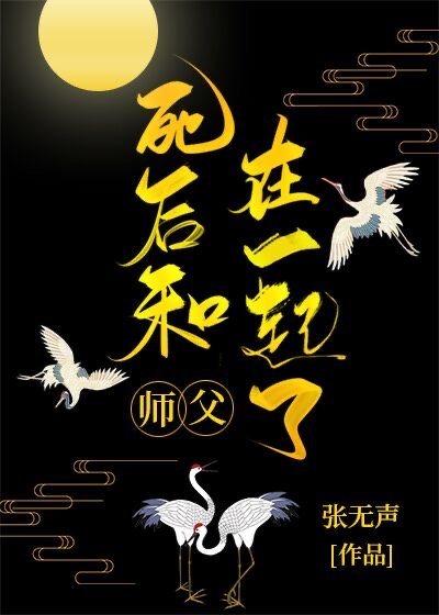 [小说]晋江VIP2020-11-13完结 总书评数：538当前被收藏数：4167 本文又名《祟念》《有事烧_死后和师父在一起了
