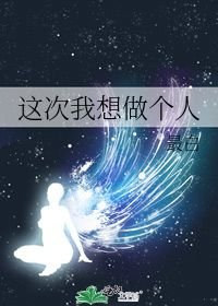 这次人生我做主漫画_这次我想做个人